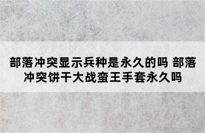 部落冲突显示兵种是永久的吗 部落冲突饼干大战蛮王手套永久吗